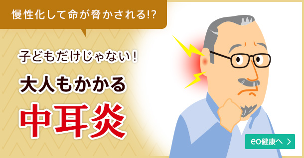 子どもだけじゃない 大人もかかる中耳炎 Eo健康