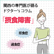 摂食障害 過食症 拒食症 ドクター S コラム Eo健康