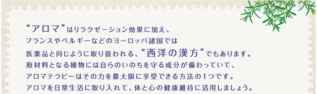 アロマテラピーの効果とメカニズム 特集 Eo健康