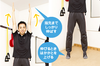 腕を上下に伸ばす運動：（写真左）「指先までしっかり伸ばす」/（写真右）「伸びるときはかかとを上げる」