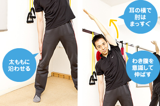 体を横に曲げる運動：（写真左）「太ももに沿わせる」/（写真右）「耳の横で肘はまっすぐ」「わき腹を意識して伸ばす」
