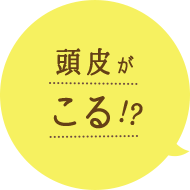 頭皮がこる 頭皮マッサージ特集