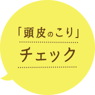 頭皮がこる 頭皮マッサージ特集