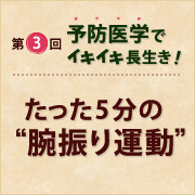 たった5分の 腕振り運動 予防医学でイキイキ長生き Eo健康