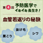 血管若返りの秘訣 予防医学でイキイキ長生き Eo健康