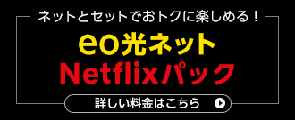 eo光ネット Netflixパック新規お申し込みキャンペーン
