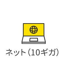 ネット（10ギガ）