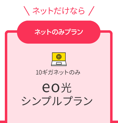 eo光シンプルプラン
