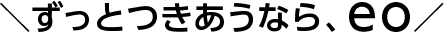 ずっとつきあうなら、eo