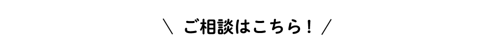 ご相談はこちら!