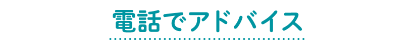 電話でアドバイス