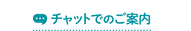 チャットでのご案内