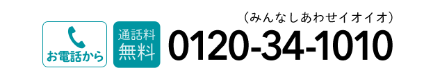 お電話から 通話料無料 0120-34-1010