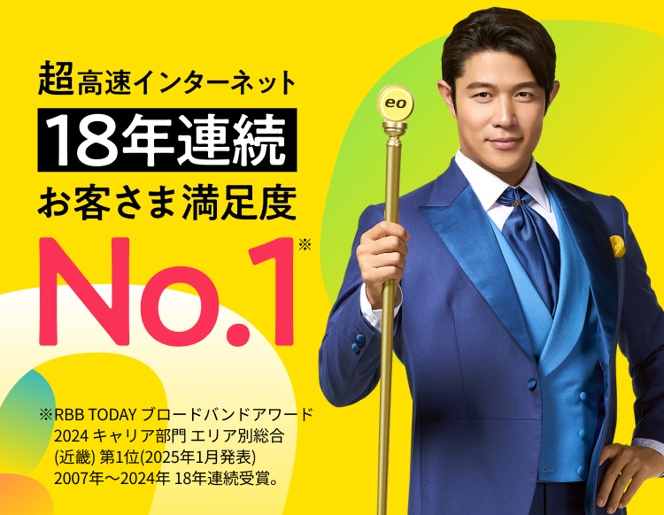 eo光ネット（マンションタイプ）超高速インターネット18年連続お客さま満足度No.1