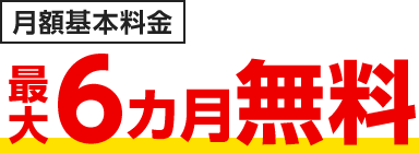 月額基本料金 最大6カ月無料