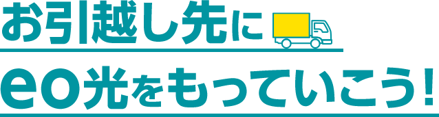 お引越し先にeo光をもっていこう！