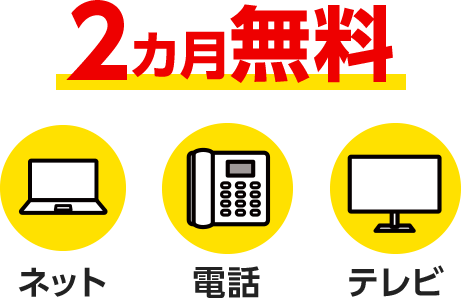 2カ月無料