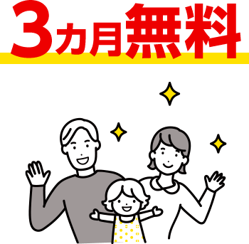 3カ月無料