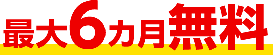 最大6カ月無料