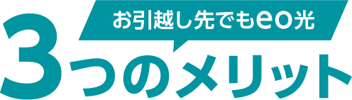 お引越し先でもeo光3つのメリット