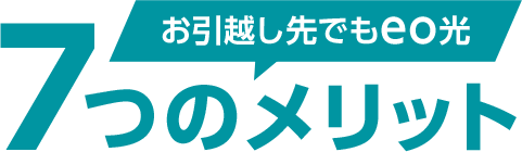 お引越し先でもeo光7つのメリット