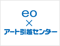 eo×アート引越センター