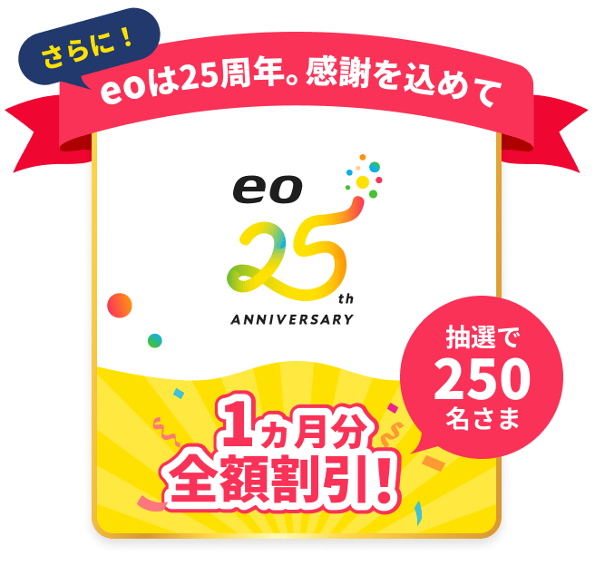 eoは25周年。感謝を込めて