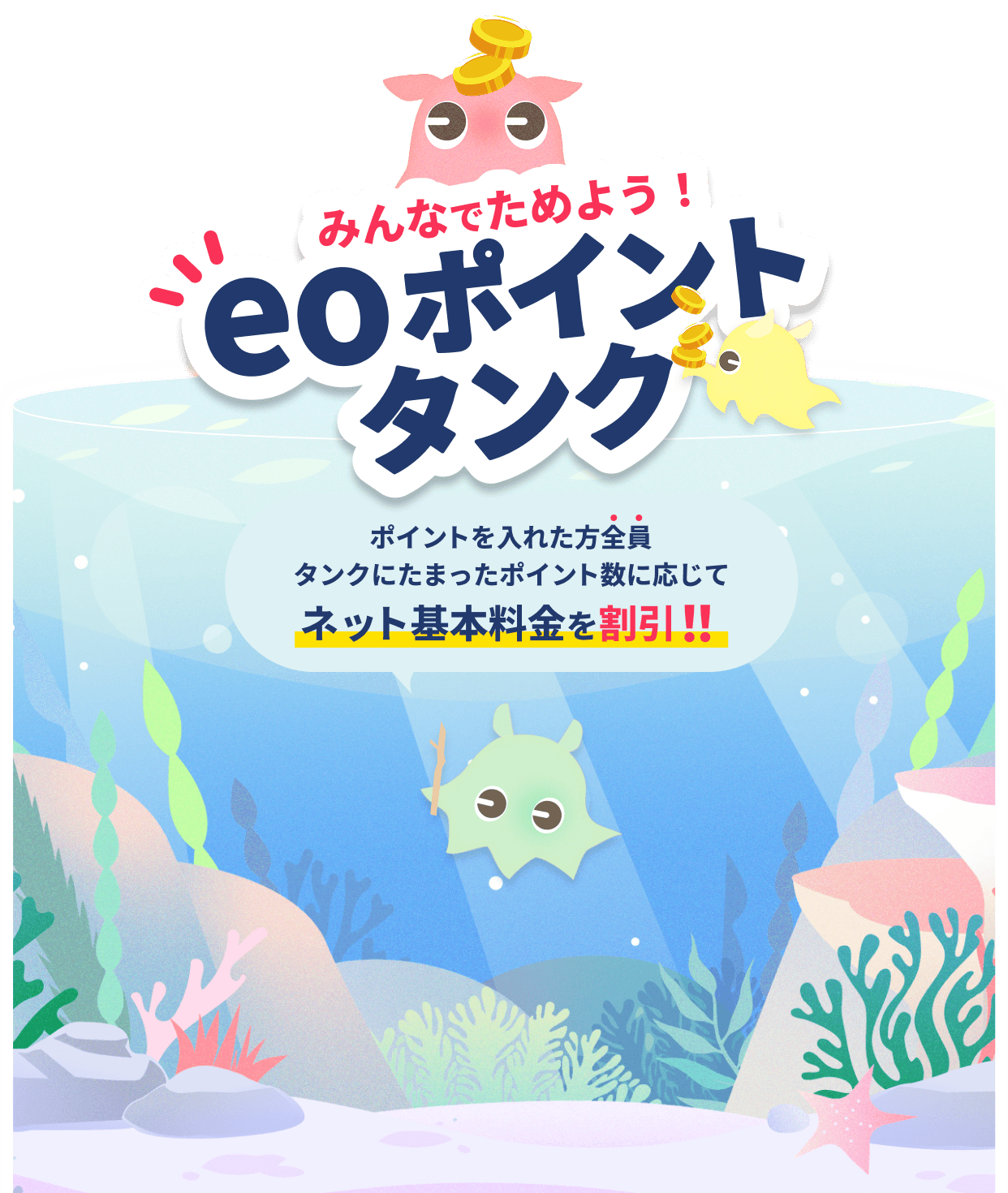 みんなでためよう！eoポイントタンク