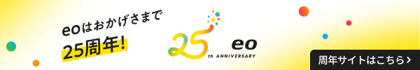 eo 25周年特設サイト