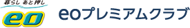 eoプレミアムクラブ