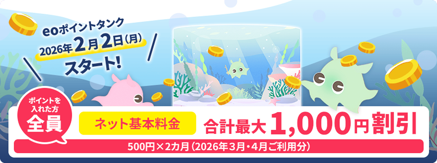 eoポイントをタンクスタート