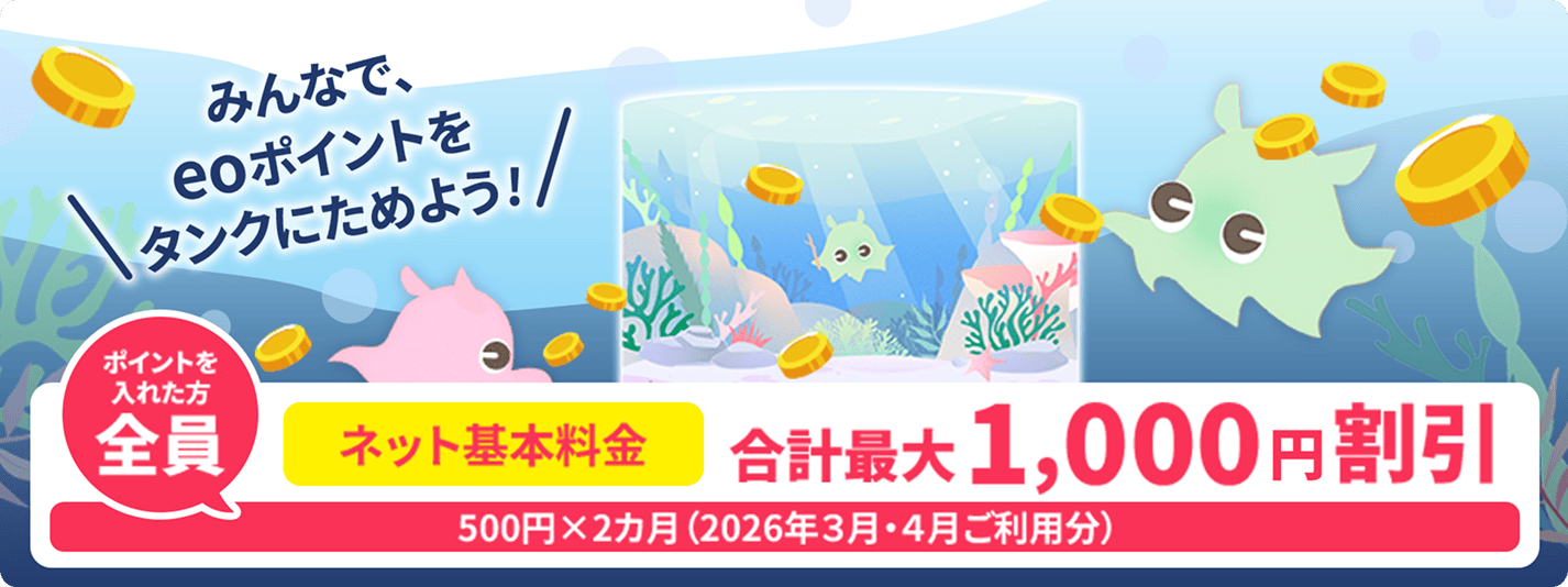 みんなで、eoポイントをタンクにためよう！