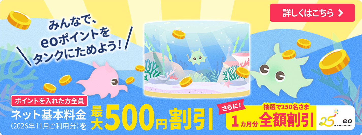 みんなで、eoポイントをタンクにためよう！
