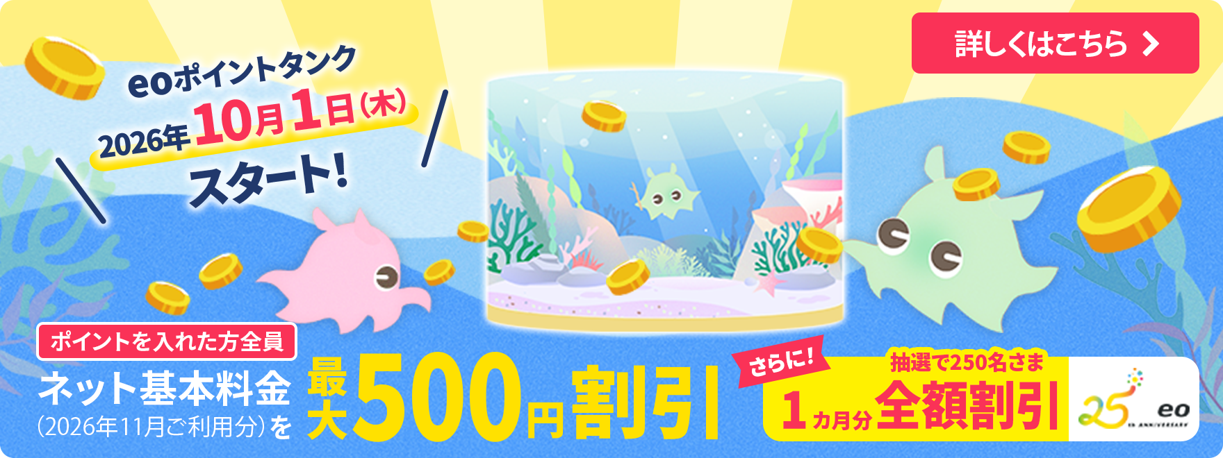みんなで、eoポイントをタンクにためよう！