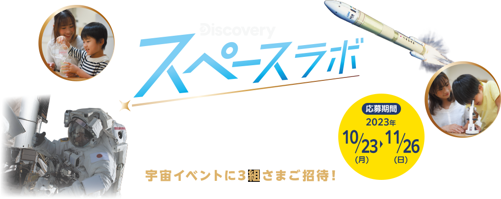 Discovery x JAXA スペースラボ 2023｜eoプレミアムクラブ