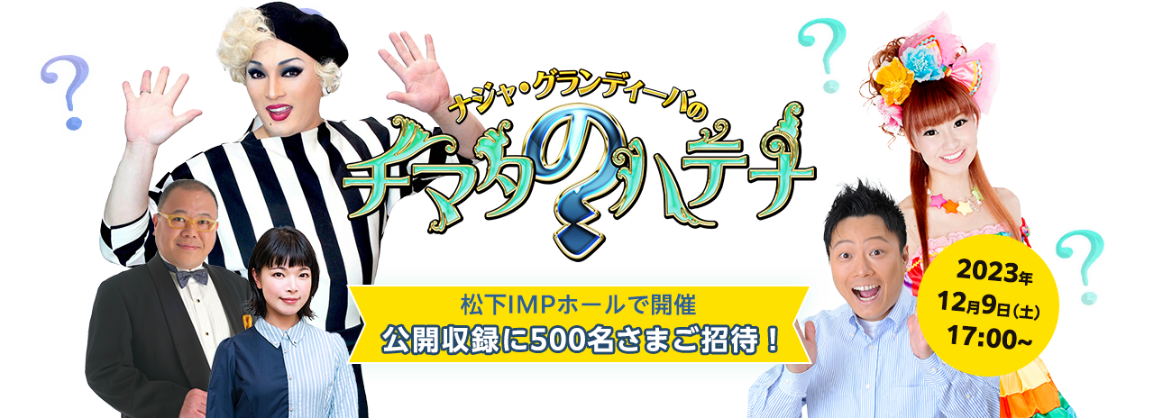 ナジャ・グランディーバのチマタのハテナ　松下IMPホールで開催　公開収録に500名さまをご招待！　2023年12月9日（土）17:00～