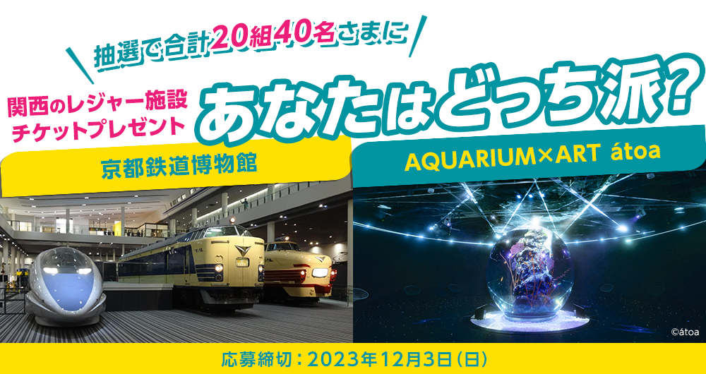 あなたはどっち派？「京都鉄道博物館」「átoa」｜eoプレミアムクラブ