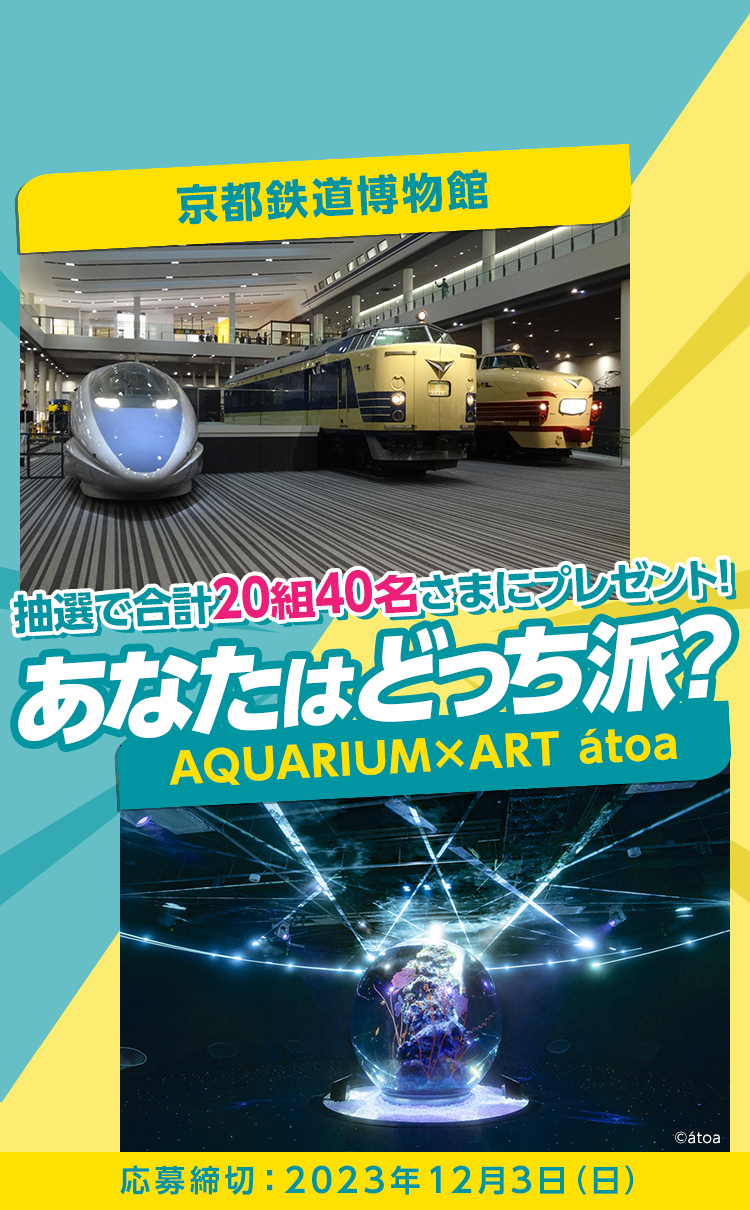 あなたはどっち派？「京都鉄道博物館」「átoa」｜eoプレミアムクラブ