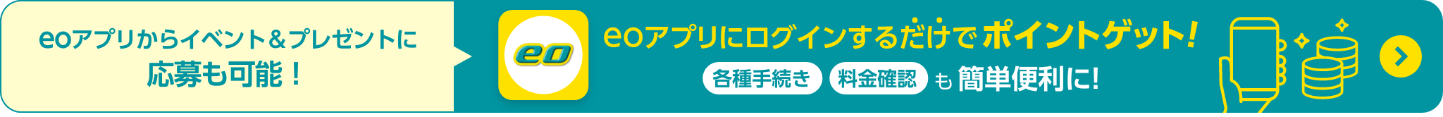 eoアプリからイベント&プレゼントに応募も可能！ eoアプリにログインするだけでポイントゲット!