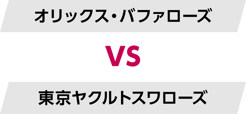 オリックス・バファローズ VS 東京ヤクルトスワローズ