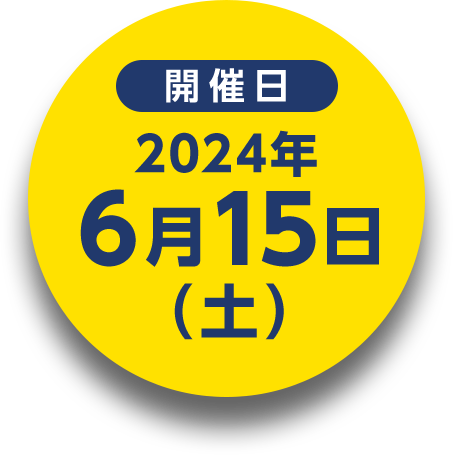 開催日 2024年6月15日（土）