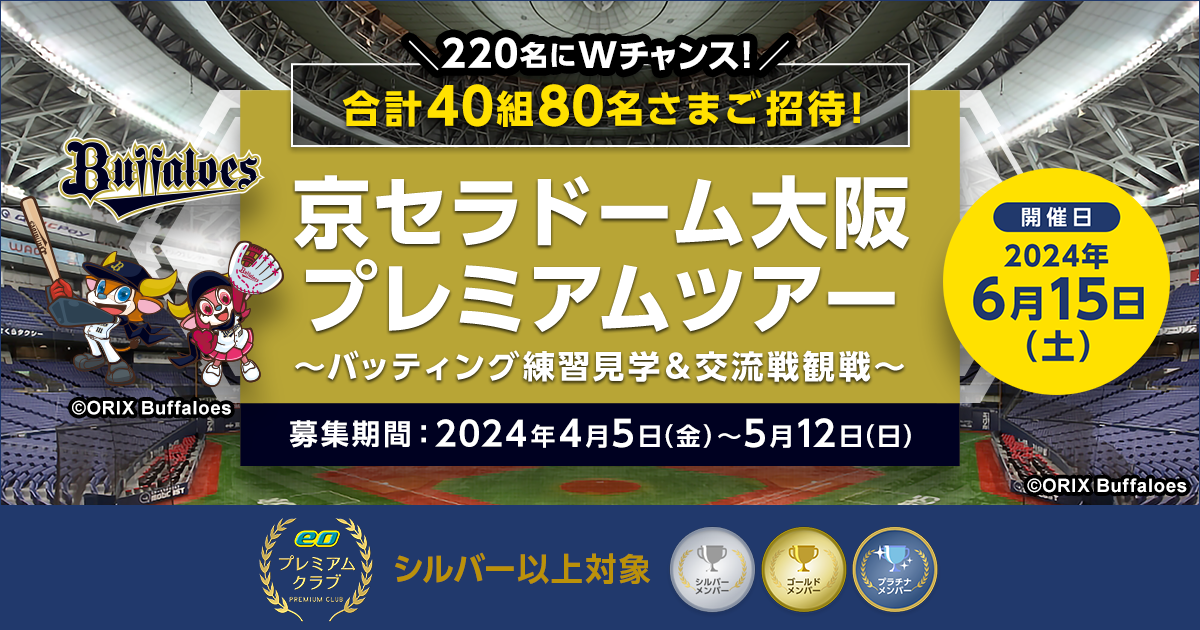 京セラドーム大阪プレミアムツアー｜eoプレミアムクラブ