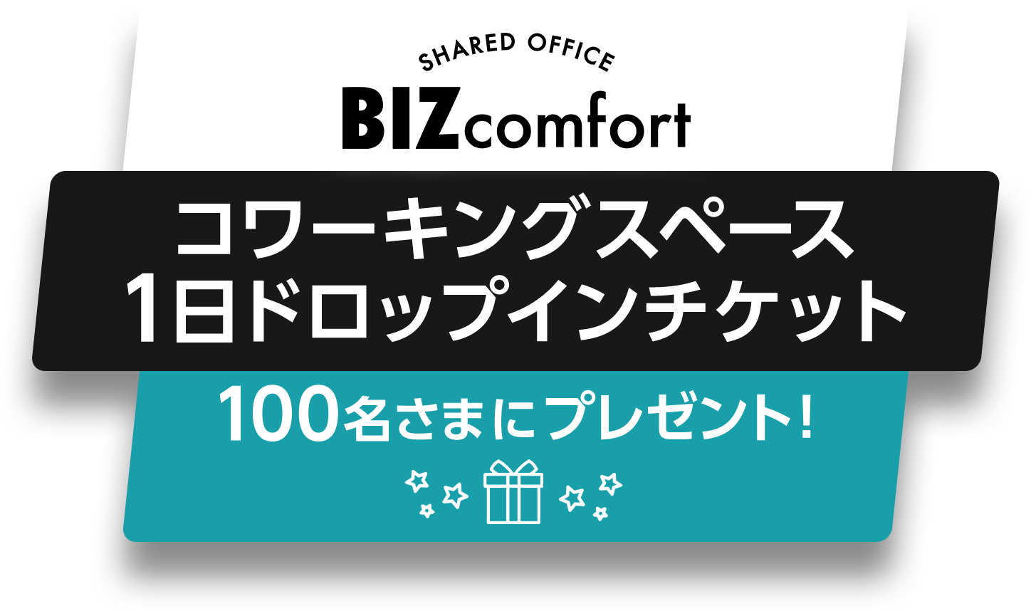 BIZcomfort コワーキングスペース1日ドロップインチケット 100名さまにプレゼント！