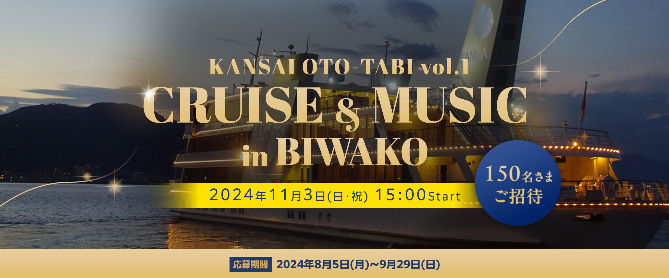 KANSAI OTO-TABI vol.1 CRUISE & MUSIC in BIWAKO 2024年11月3日（日・祝）15:00Start 150名さまご招待　応募期間2024年8月5日（月）〜9月29日（日）