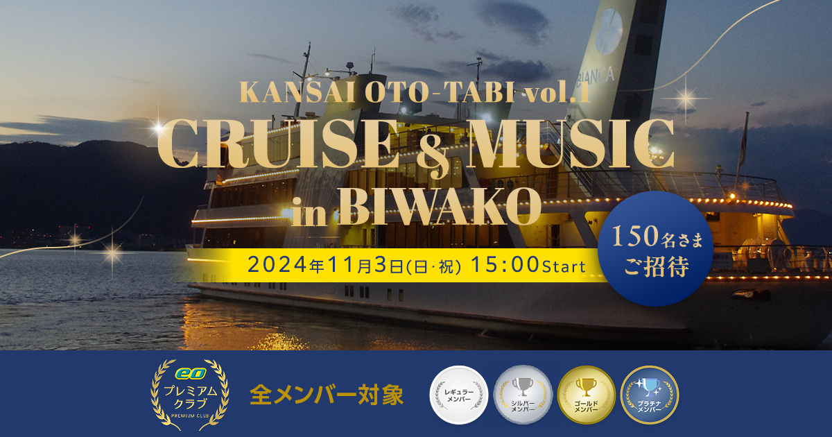 CRUISE & MUSIC in BIWAKO｜eoプレミアムクラブ