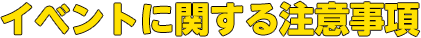 イベントに関する注意時刻