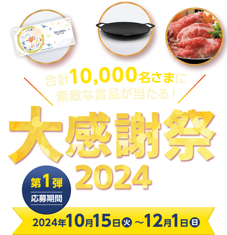 合計10,000名さまに素敵な賞品が当たる！大感謝祭2024 第1弾応募期間2024年10月15日〜12月1日