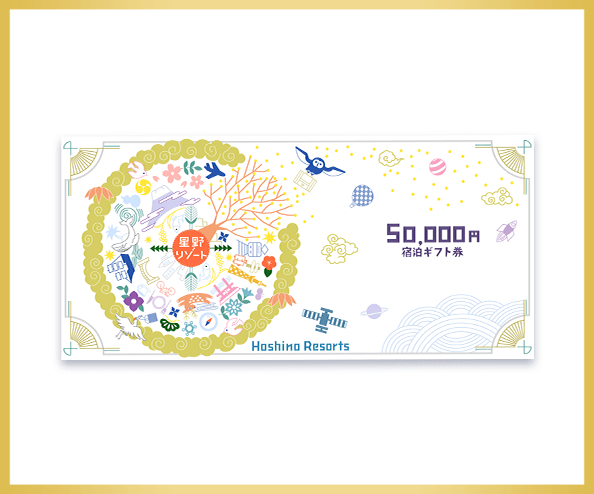 星野リゾート宿泊ギフト券(50,000円分)