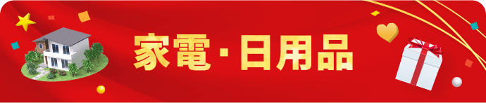 家電・日用品