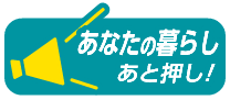 あなたのの暮らしあと押し